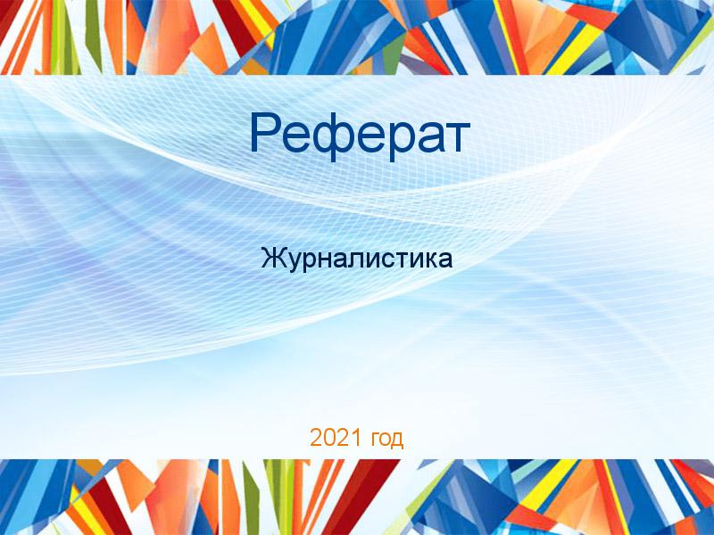 Рефераты по Журналистике
